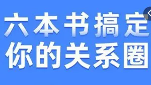 【百度云】《樊登读书：搞定你的“关系圈”》完结版课程音频合集