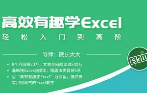 【百度云】《高效有趣学excel，轻松入门到高阶》课程视频合集