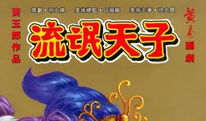 【百度云】黄玉郎天子传奇系列漫画作品《流氓天子》图片大合集