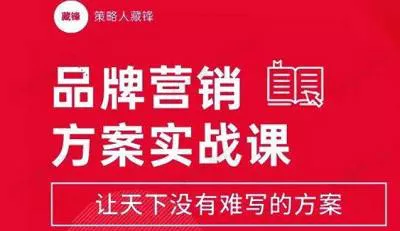 【百度云】藏锋·品牌营销方案实战课完结版视频合集