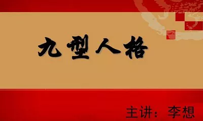 【百度云】李想老师讲《九型人格》心理学完结版音频合集