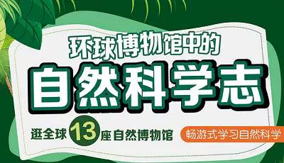 【百度云】《王昱珩：环球博物馆中的自然科学》全17集课程视频