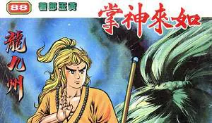 【百度云】黄玉郎天子传奇系列漫画作品《如来神掌》图片大合集