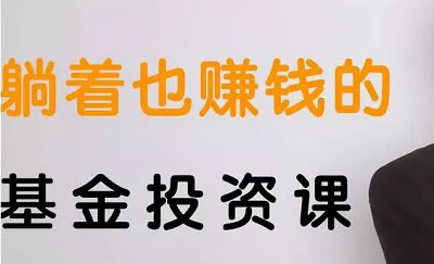 【百度云】《躺着也赚钱的基金投资课》课程视频合集