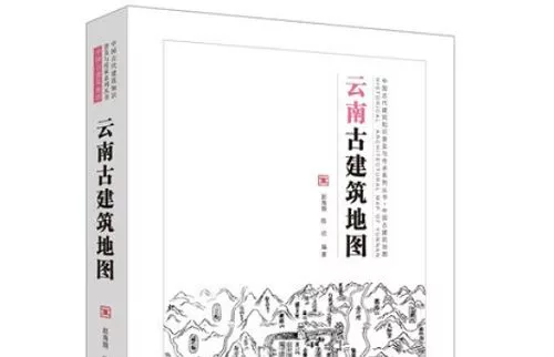 【百度云】赵海翔/陈迟《云南古建筑地图》全565页电子书合集