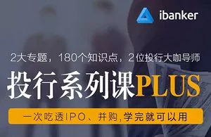 【百度云】《ibanker丨投行系列课PLUS》课程视频合集