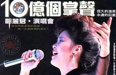 【百度云】邓丽君1984年《邓丽君十亿掌声演唱会》2小时3分高清视频