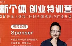 【百度云】《新个体创业特训营》完结版课程视频合集