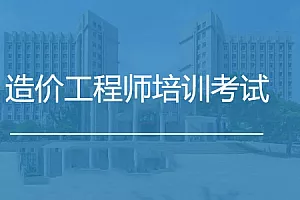 【百度云】《造价工程师考试教学培训视频资料》课程视频合集