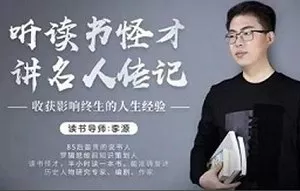 【百度云】《听读书怪才解读24部名人传记》课程音频合集