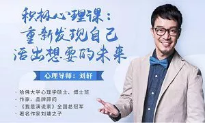 【百度云】《积极心理课：重新发现自己，活出想要的未来》课程视频合集