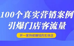 【百度云】《开店引流100招：1个月提升门店客流量》完结版音频合集