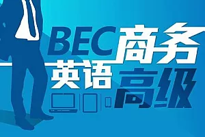 【百度云】《商务英语BEC(高级)考试教学培训视频资料》