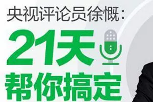 【百度云】《央视评论员徐慨： 21天帮你搞定表达难题》课程音频+课件合集