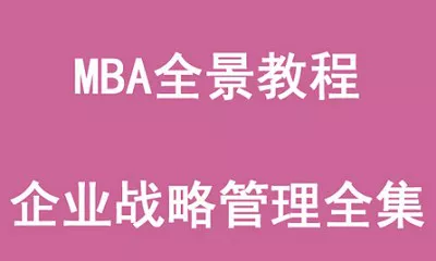 【百度云】MBA全景教程企业战略管理全集教学视频合集