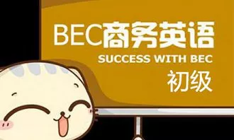 【百度云】《商务英语BEC(初级)考试教学培训视频资料》视频合集