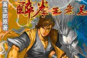 【百度云】黄玉郎所编的漫画作品《醉拳王无忌》图片合集