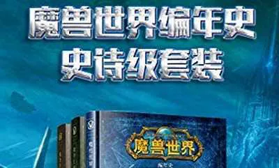 【百度云】克里斯·梅森为首创作《魔兽世界编年史》史诗级套装电子书合集