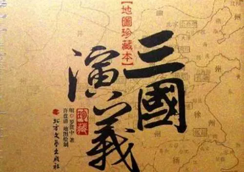 【百度云】罗贯中-《三国演义·地图珍藏本》全967页电子文档合集
