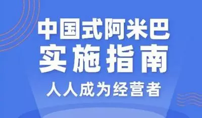 【百度云】胡八一《中国式阿米巴实施指南：人人成为经营者》课程视频+课件合集