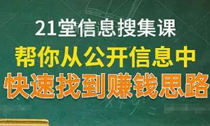 【百度云】21堂信息搜集课，帮你从公开信息中，快速找到赚钱思路