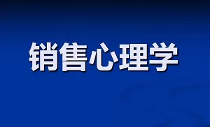 【百度云】销售心理学全8部视频+音频+电子文档大合集