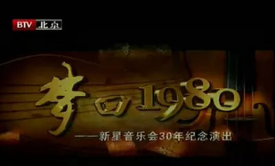 【百度云】北京BTV“梦回1980”新星音乐会30周年纪念演唱会