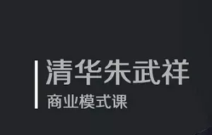 【百度云】《清华朱武祥的商业模式课》完结版课程音频合集