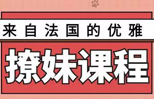 【百度云】《来自法国的优雅撩妹课程》教学视频高清合集