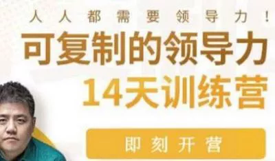 【百度云】樊登《14天领导力训练营企业版》完结版课程视频