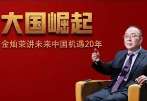 【百度云】《金灿荣讲未来中国20年机遇》完结版课程音频合集