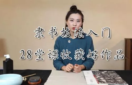 【百度云】《隶书技法入门：28堂课收获好作品》完结版课程视频合集