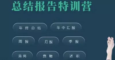 【百度云】《总结报告特训营》完结版课程视频+资料合集