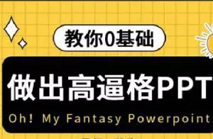 【百度云】《教你零基础做出高逼格PPT》全集课程视频合集