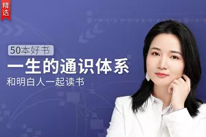 【百度云】《五十本好书，一生的通识体系：徐瑾的通识课》完结版音频+课件合集