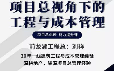 【百度云】《项目总视角下的工程与成本管理》完结版课程视频