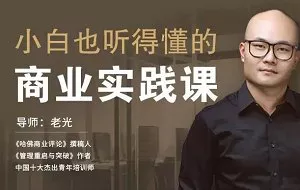 【百度云】《老光：小白也能听得懂的商业实战课》完结版音频合集