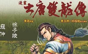 【百度云】黄玉郎所作漫画作品《大唐双龙传》图片大合集