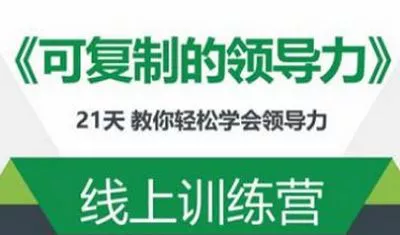 【百度云】《可复制的领导力》21天线上训练营完结版课程视频