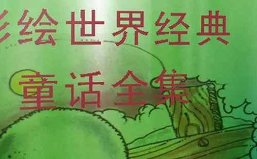 【百度云】世界童话故事-彩绘世界经典童话全100节音频合集