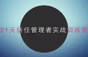 【百度云】《21天新任管理者实战训练营》完结版课程视频合集