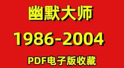 【百度云】1986-2004年期间《幽默大师》杂志电子书大合集