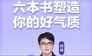 【百度云】《樊登读书：六本书塑造你的好气质》课程音频打包合集