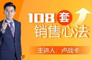 【百度云】《卢战卡：108套销售心法》完结版课程音频合集