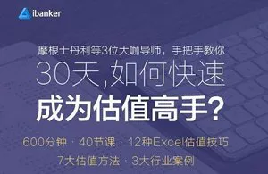 【百度云】《ibanker丨30天，如何快速成为估值高手？》课程视频合集