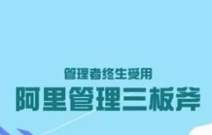 【百度云】《管理者终身受用：阿里管理三板斧》完结版课程视频合集