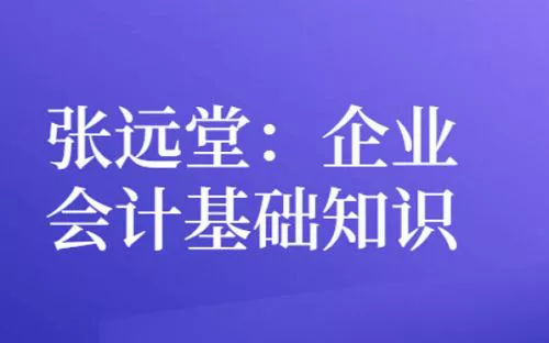 【百度云】张远堂《企业会计基础知识详解》全11节课程视频合集