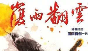 【百度云】黄易武侠小说漫画《覆雨翻云》全彩漫画电子书版合集