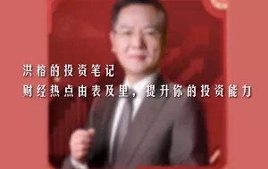 【百度云】《洪榕的投资笔记》课程音频大合集打包