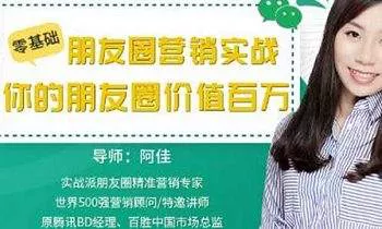 【百度云】《零基础朋友圈营销实战：你的朋友圈价值百万》课程完结版视频合集